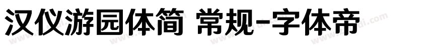 汉仪游园体简 常规字体转换